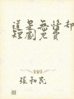 道是无情却有情短剧免费
