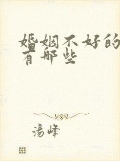 婚姻不好的日柱有哪些