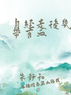 月经走后几天白带有血