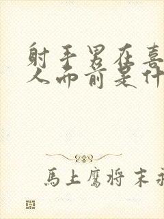 射手男在喜欢的人面前是什么表现