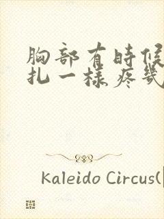 胸部有时候像针扎一样疼几秒