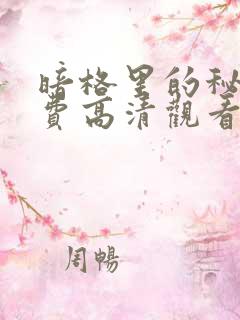 暗格里的秘密免费高清观看