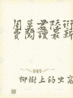 周蔓君陆珩川免费阅读最新章节