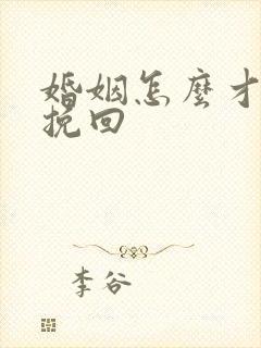 婚姻怎么才可以挽回