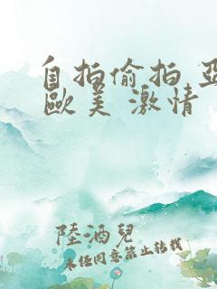 自拍偷拍 亚洲 欧美 激情