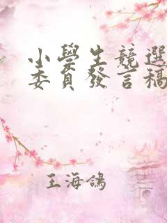 小学生竞选体育委员发言稿四年级