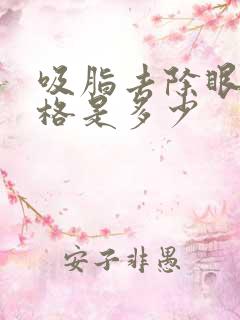 吸脂去除眼袋价格是多少