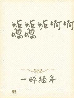 呃呃呃啊啊啊啊嗯嗯