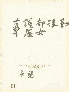 有钱却很节约的星座女