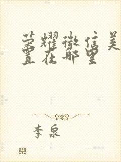 荣耀微信美颜设置在哪里