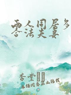 两人同居多久算合法夫妻