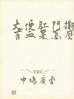 大便肛门撕裂疼有血是怎么回事