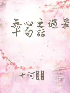 无心之过最经典十句话