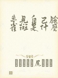 梦见自己脸上长雀斑是什么意思