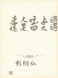 老人晚上过世好还是白天过世好