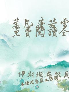 叶凡唐若雪最新免费阅读全本