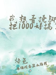 我想看挠脚心一把1000好搞笑的挠脚心