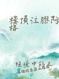 楼顶注胶防水价格