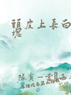 头皮上长白色斑块