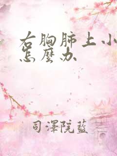 右胸肺上小结节怎么办