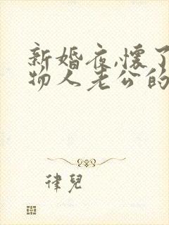 新婚夜,怀了植物人老公的崽