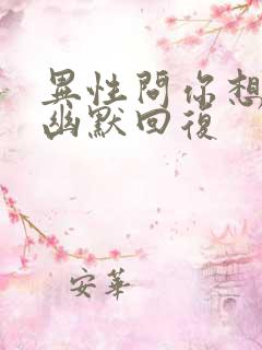 异性问你想吃啥幽默回复