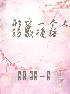 形容一个人很牛的歇后语