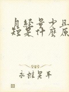 月经量少且时间短是什么原因