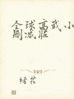 全球高武小说未删减版