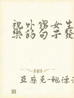 祝外甥女生日快乐的句子发朋友圈