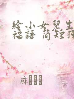 给小女儿生日祝福语 简短独特