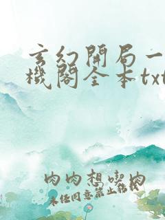 玄幻开局一座天机阁全本txt下载