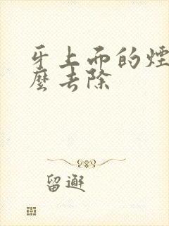 牙上面的烟渍怎么去除