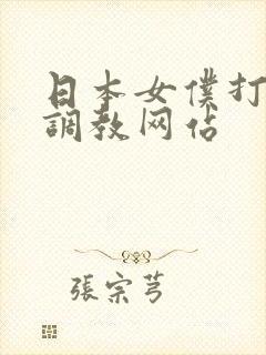 日本女仆打屁股调教网站