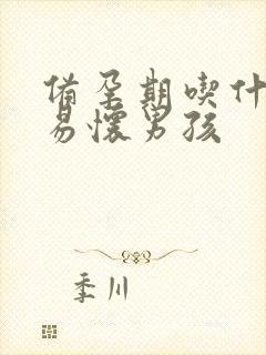 备孕期吃什么容易怀男孩