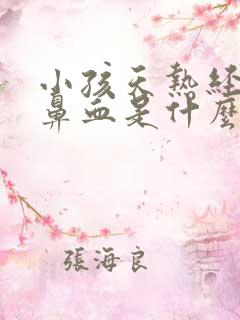 小孩天热经常流鼻血是什么原因