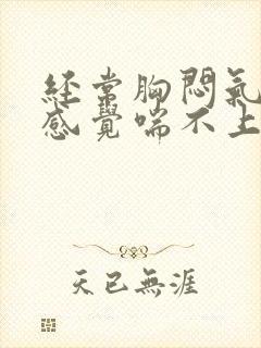 经常胸闷气短,感觉喘不上气怎么办