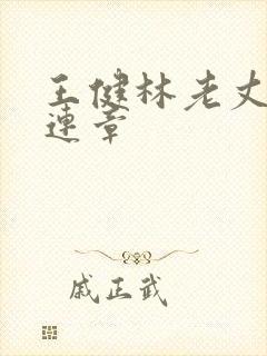 王健林老丈人林连章