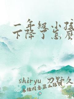 一年级小孩成绩下降了怎么办