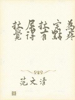 拉屎拉完为什么觉得有点疼