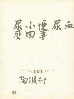 尿小便尿血是怎么回事