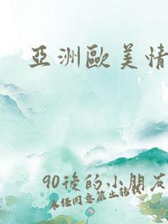 亚洲欧美情色片