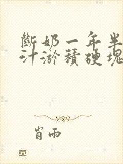 断奶一年半了乳汁淤积硬块怎么消除