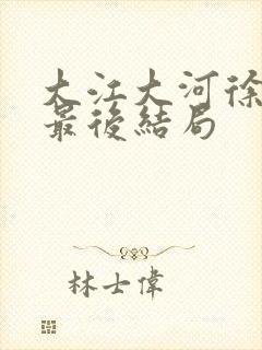 大江大河徐书记最后结局