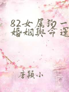 82女属狗一生婚姻与命运