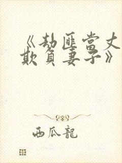 《劫匪当丈夫面欺负妻子》