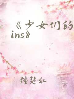 《少女们的茶道ins》