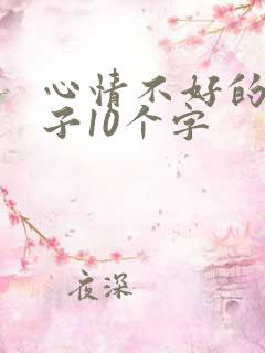 心情不好的短句子10个字