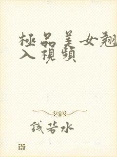 极品美女翘臀后入视频