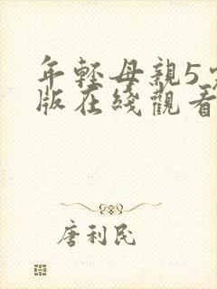 年轻母亲5完整版在线观看